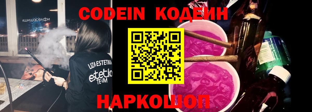 Кодеиновый сироп Lean напиток Lean (лин)  Вход с VPN  Дивногорск  Codein Purple Drank 